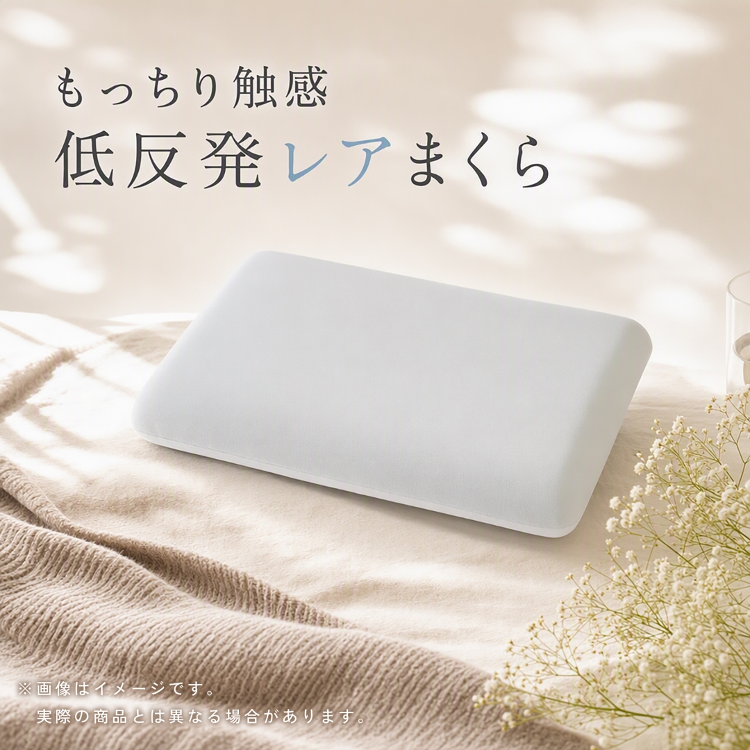 もっちり触感低反発レアまくら