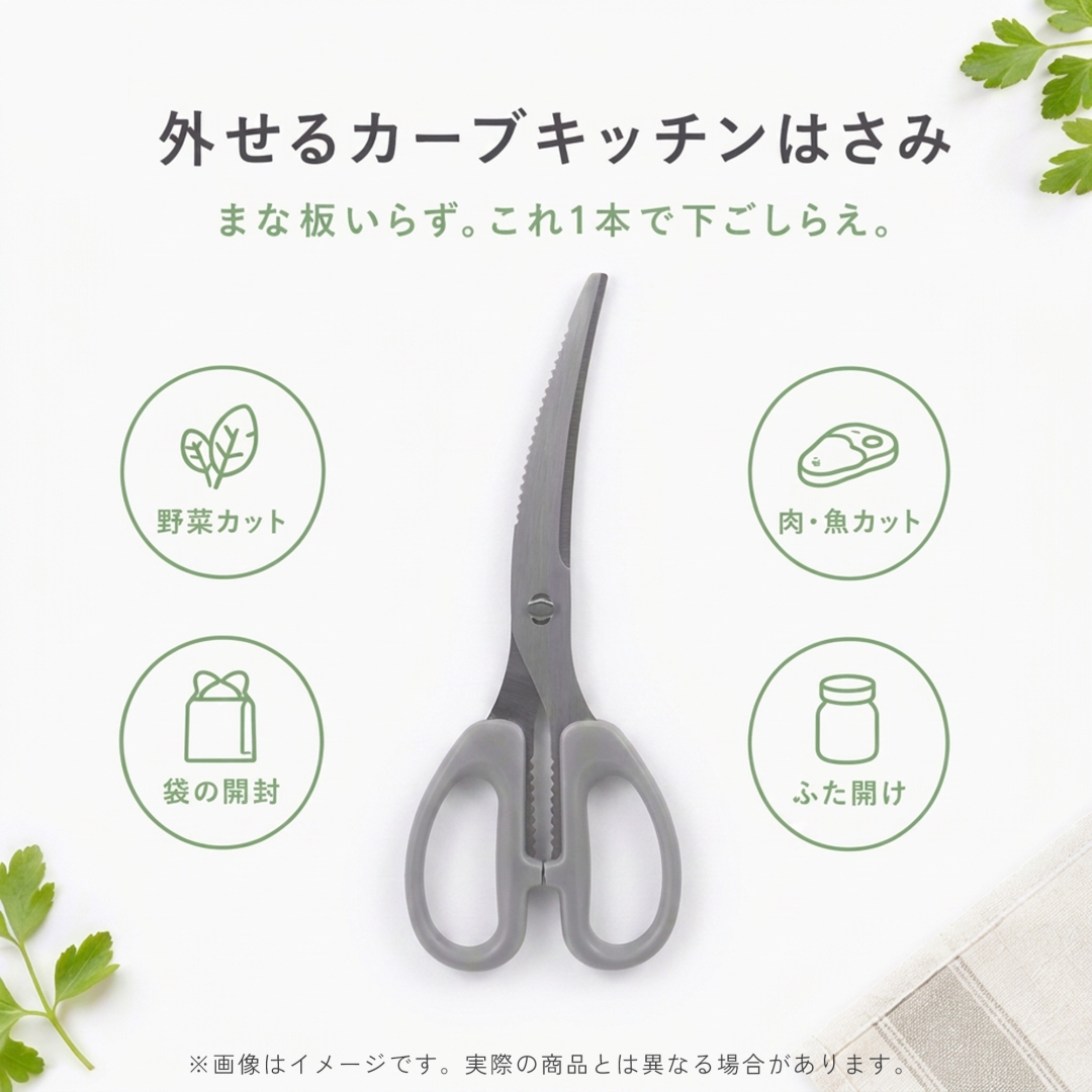 外せるカーブキッチンはさみ