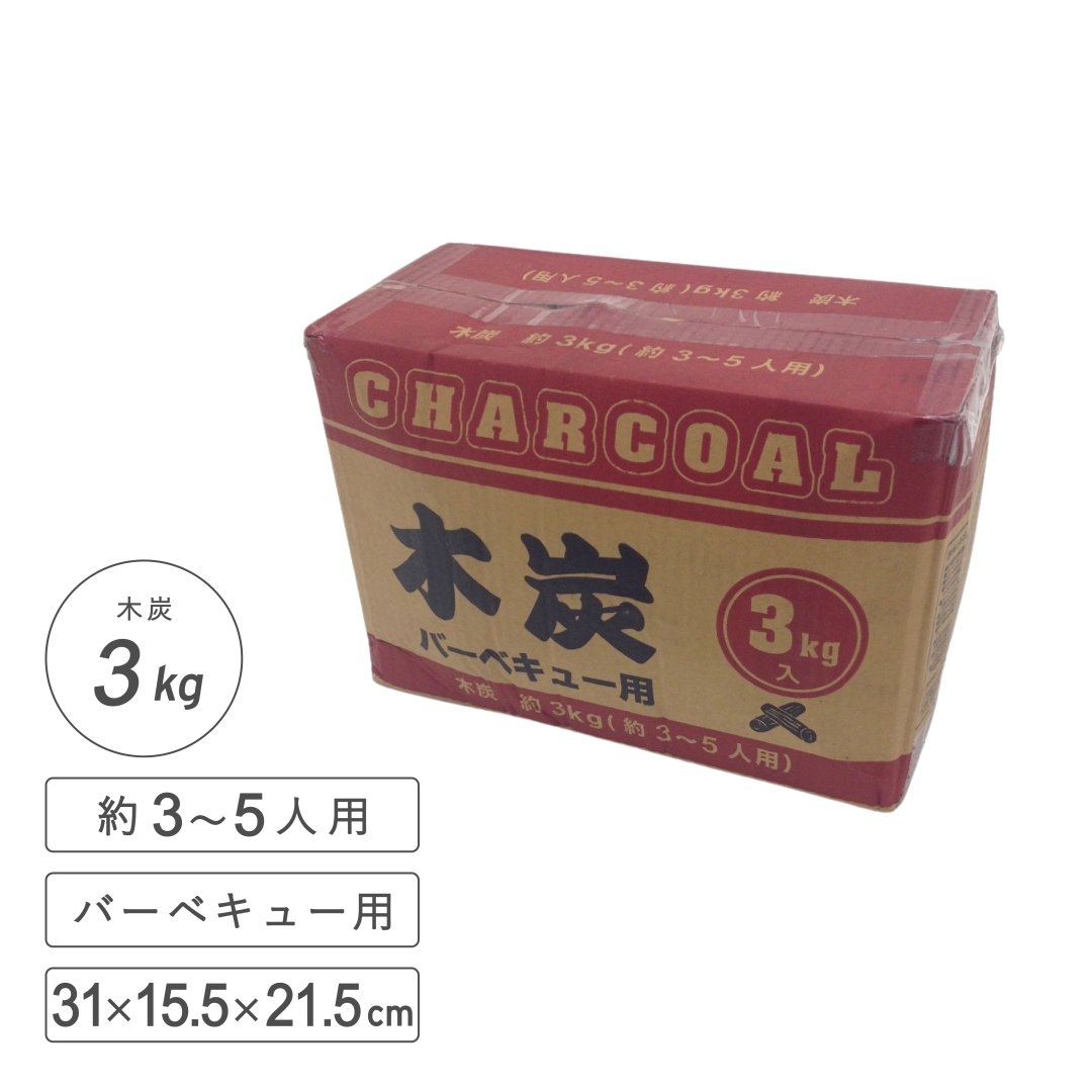 木炭バーベキュー用3kg