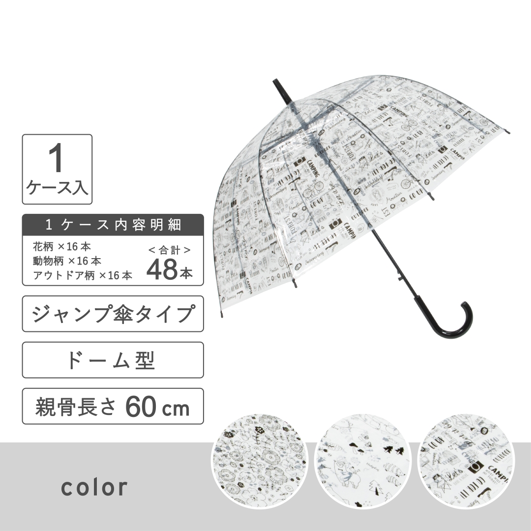 ドーム型POE60㎝ジャンプ傘3種アソート 1箱(48本)