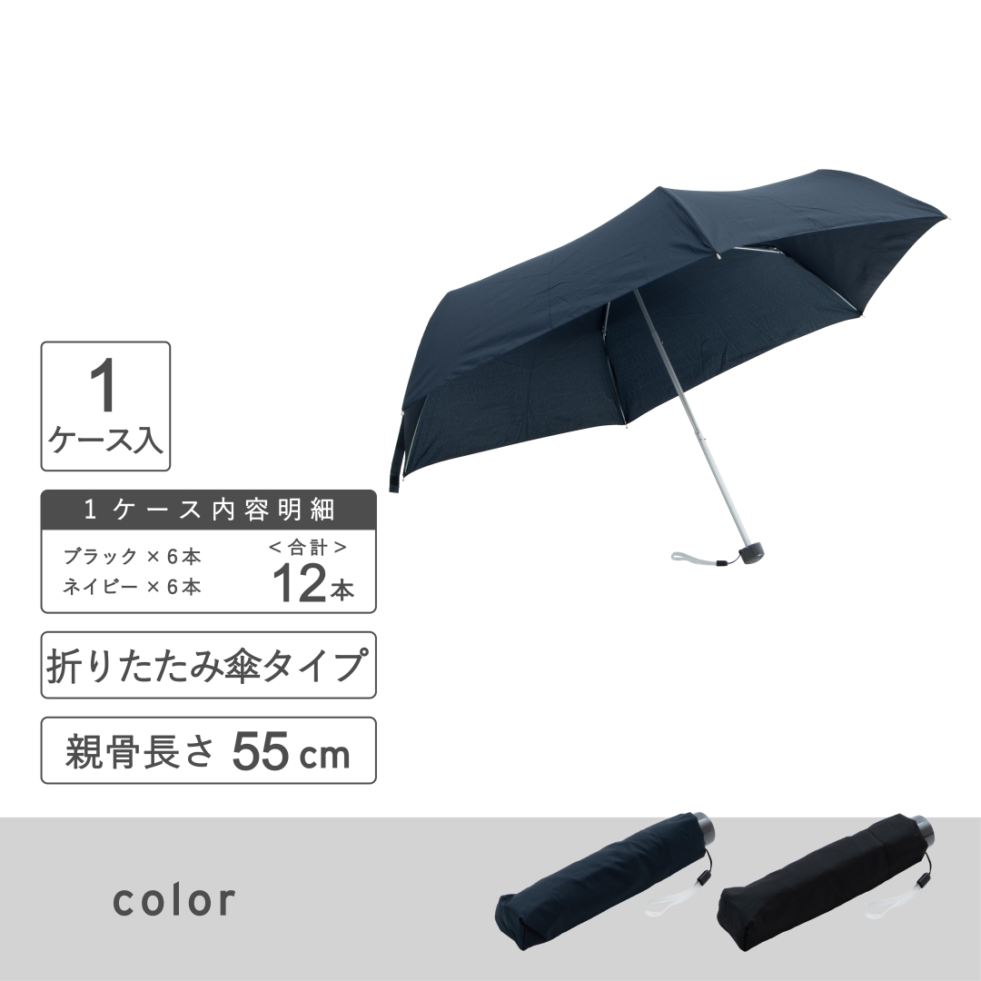 折りたたみ傘55cm紳士 1箱(12本)