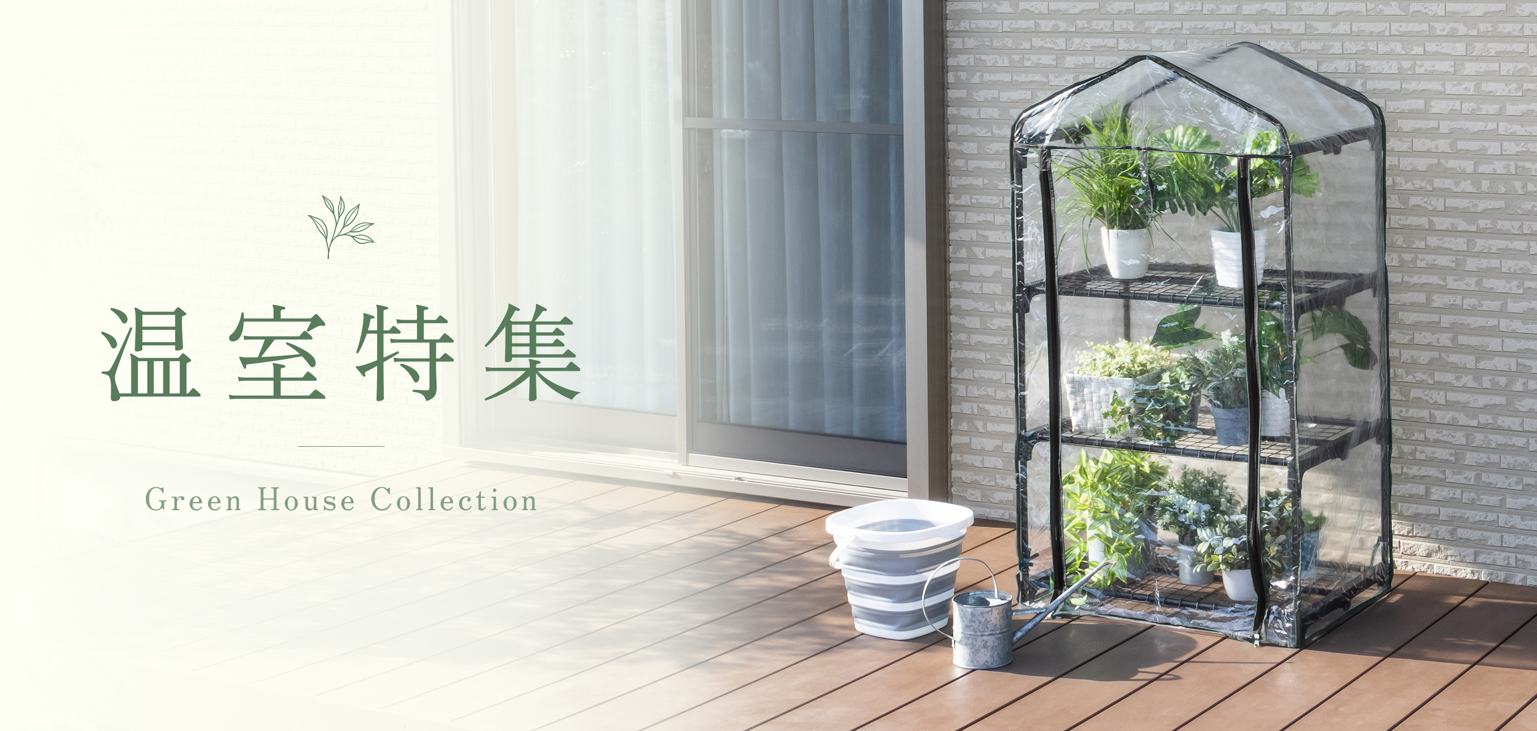 温室特集
