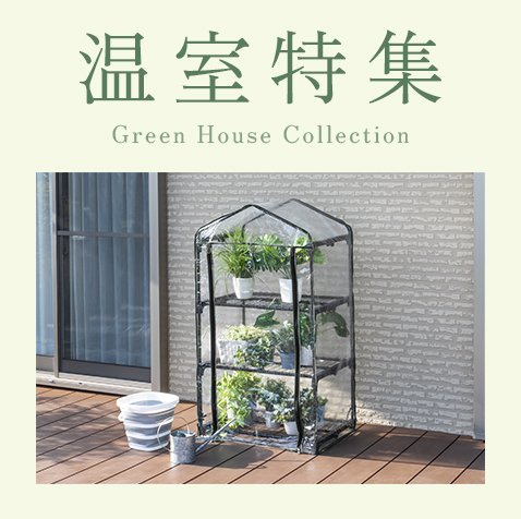 ビニール温室