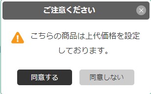 【同意する】をクリックすると、買い物かごに入ります。