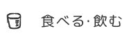 食べる・飲む