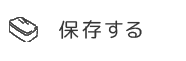 保存する