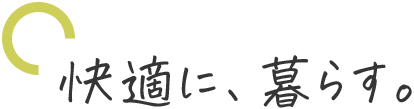 快適に、暮らす。