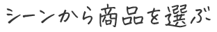 シーンから商品を選ぶ