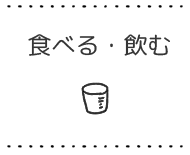 食べる・飲む