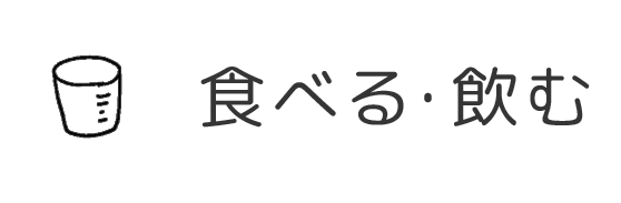食べる・飲む