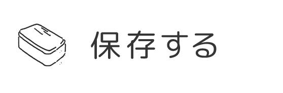 保存する