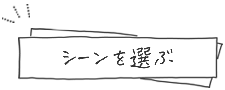 シーンを選ぶ