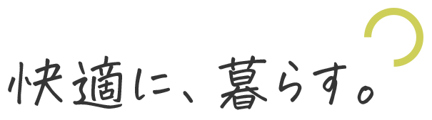 快適に、暮らす。