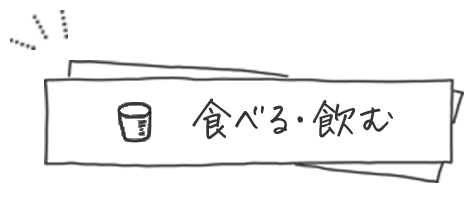 食べる・飲む