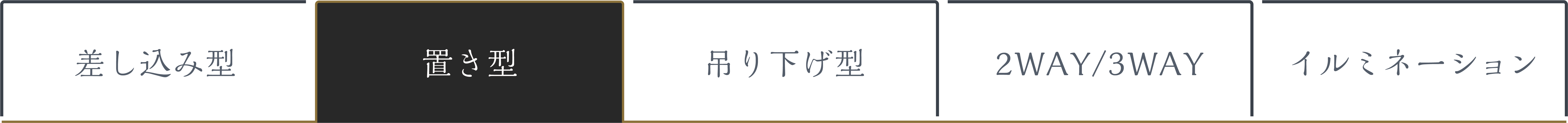 置き型スタイル タブ選択