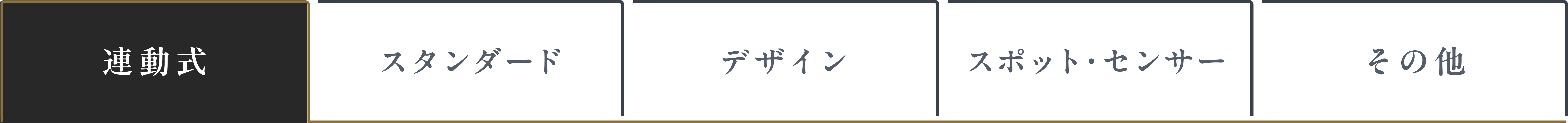 連動式 タブ選択