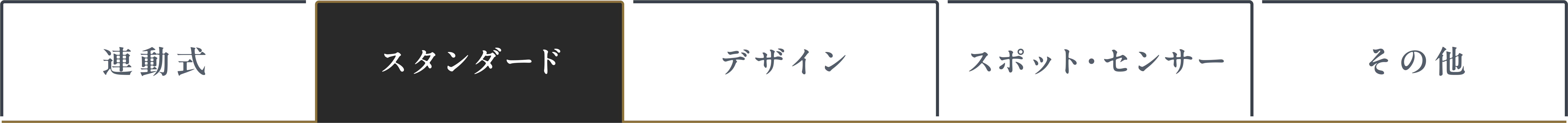 スタンダード タブ選択