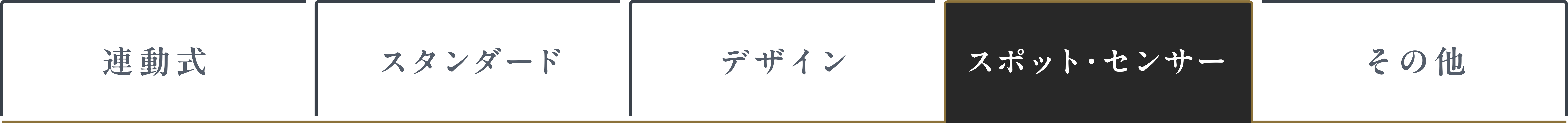 スポット・センサー タブ選択