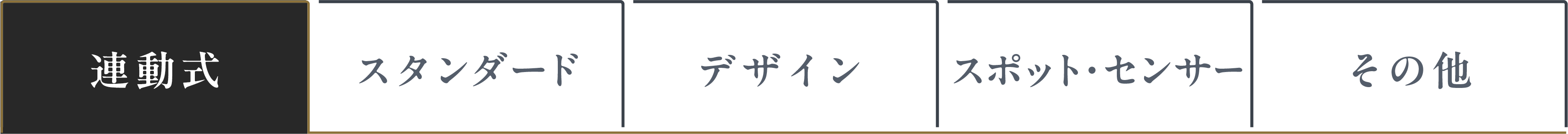 連動式 タブ選択