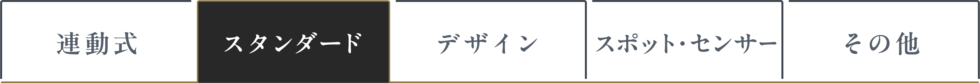 スタンダード タブ選択