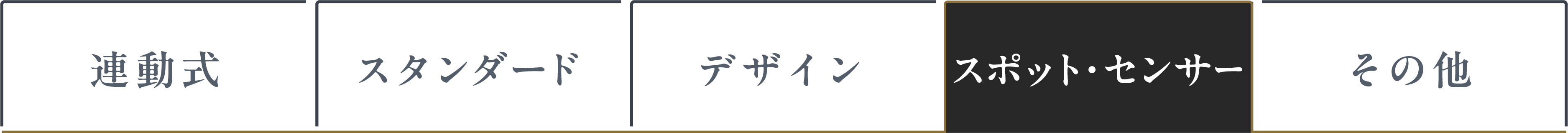 スポット・センサー タブ選択