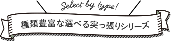 種類豊富な選べる突っ張りシリーズ