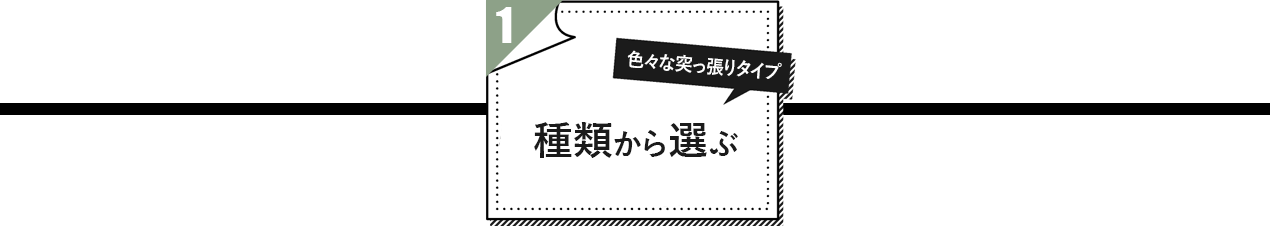 種類から選ぶ