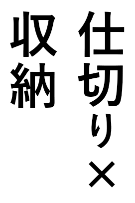 間仕切り 見出し