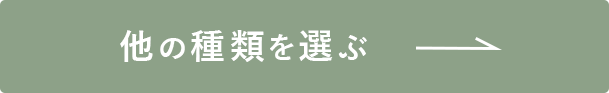 他の種類を選ぶ