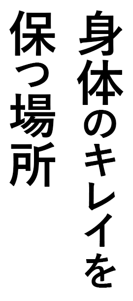 バスルーム 見出し