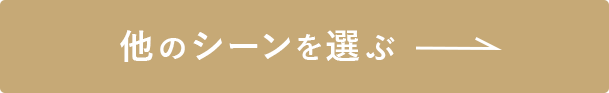 他のシーンを選ぶ