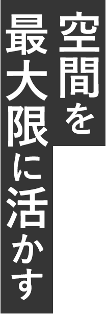 空間を最大限に活かす