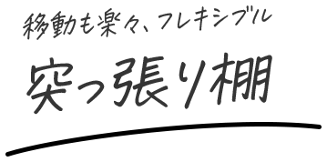 移動も楽々、フレキシブル 突っ張り棚