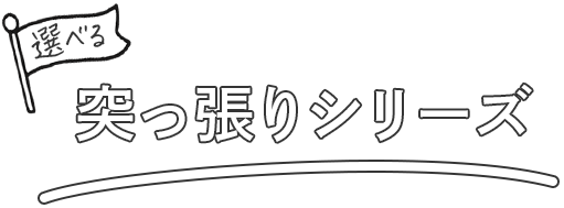 選べる突っ張りシリーズ