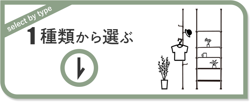 種類から選ぶ