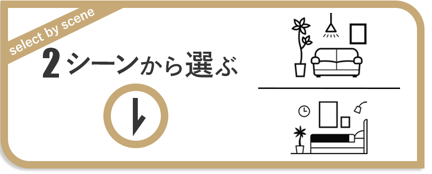 シーンから選ぶ