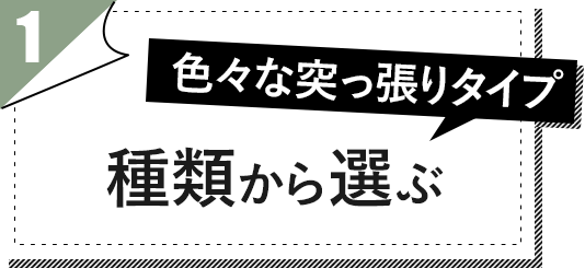 種類から選ぶ