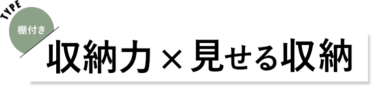 棚付き 見出し