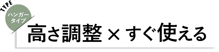 ハンガータイプ 見出し