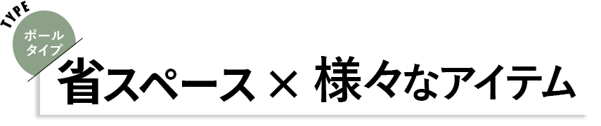 ポールタイプ 見出し