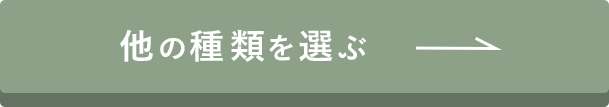 他の種類を選ぶ