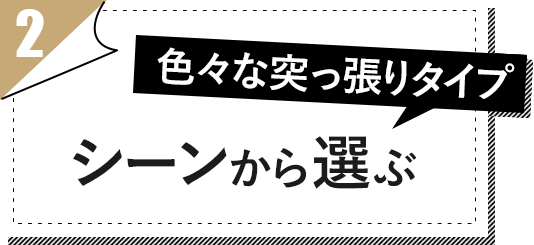 シーンから選ぶ