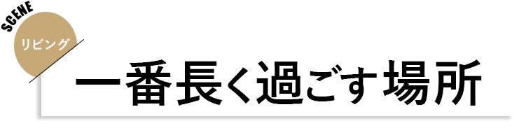 リビング 見出し