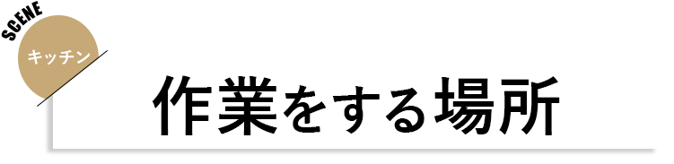 キッチン 見出し