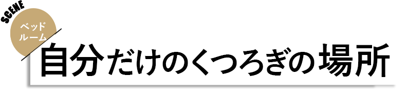 ベッドルーム 見出し