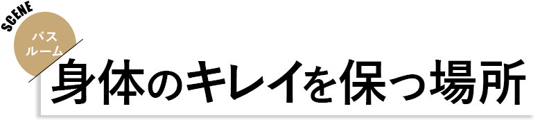 バスルーム 見出し