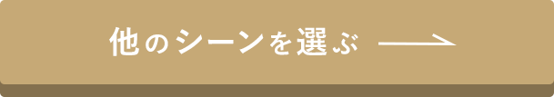 他のシーンを選ぶ