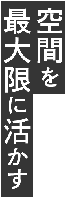 空間を最大限に活かす