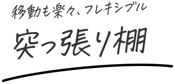 移動も楽々、フレキシブル 突っ張り棚