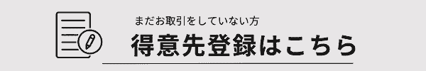 得意先登録はこちら